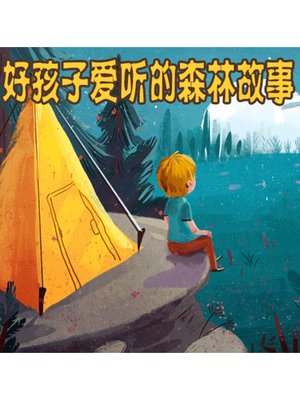 cover image of 好孩子爱听的森林故事
